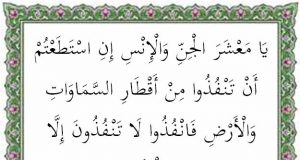 isi kandungan surat ar rahman ayat 33